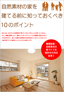 自然素材の家を建てる前に知っておくべき10のポイント